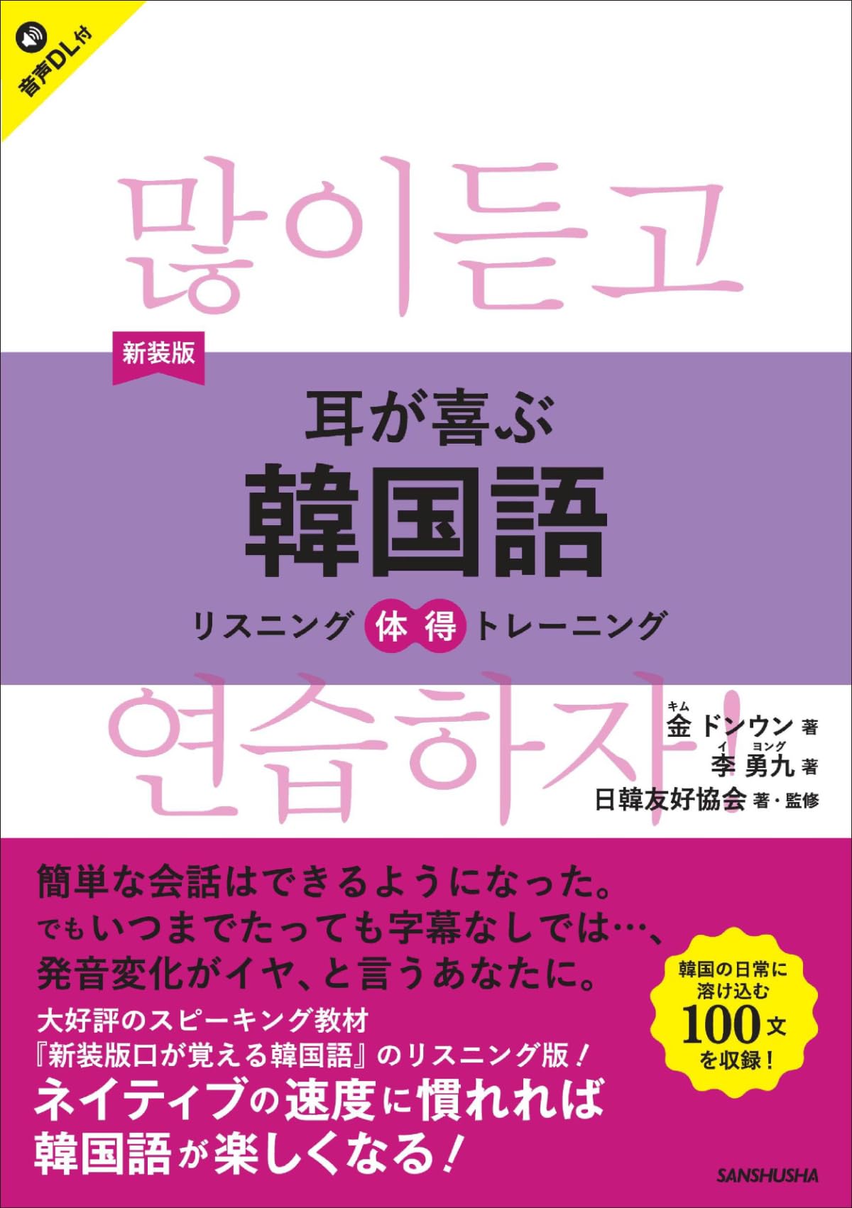 新装版 耳が喜ぶ韓国語 リスニング体得トレーニング［音声DL対応